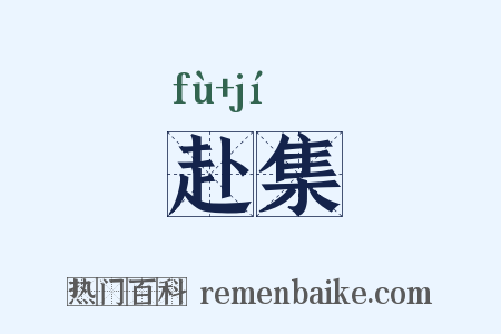 赴集是什么意思的图片